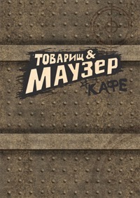 Кафе Товарищ Маузер | Страница 1